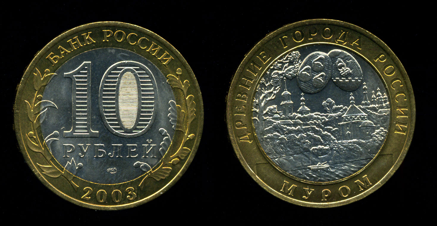 10 руб 2000 года