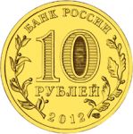 Россия 2012 г. • KM# 1389 • 10 рублей • 1150-летие Российской государственности • регулярный выпуск • MS BU