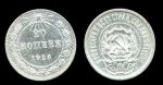 РСФСР 1923 г. • KM# 82 • 20 копеек • серебро • регулярный выпуск • XF+