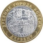 Россия 2002 г. ммд • KM# 739 • 10 рублей • Древние города • Дербент • памятный выпуск • MS BU