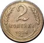 СССР 1924 г. • KM# Y77 • 2 копейки • герб СССР • регулярный выпуск • XF