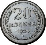 СССР 1924 г. • KM# Y88 • 20 копеек • герб СССР • серебро • регулярный выпуск • VF+