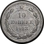 РСФСР 1923 г. • KM# 80 • 10 копеек • серебро • регулярный выпуск • VF