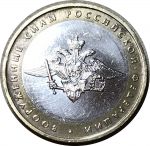 Россия 2002 г. ммд • KM# 754 • 10 рублей • Министерства • Вооруженные Силы • памятный выпуск • VF