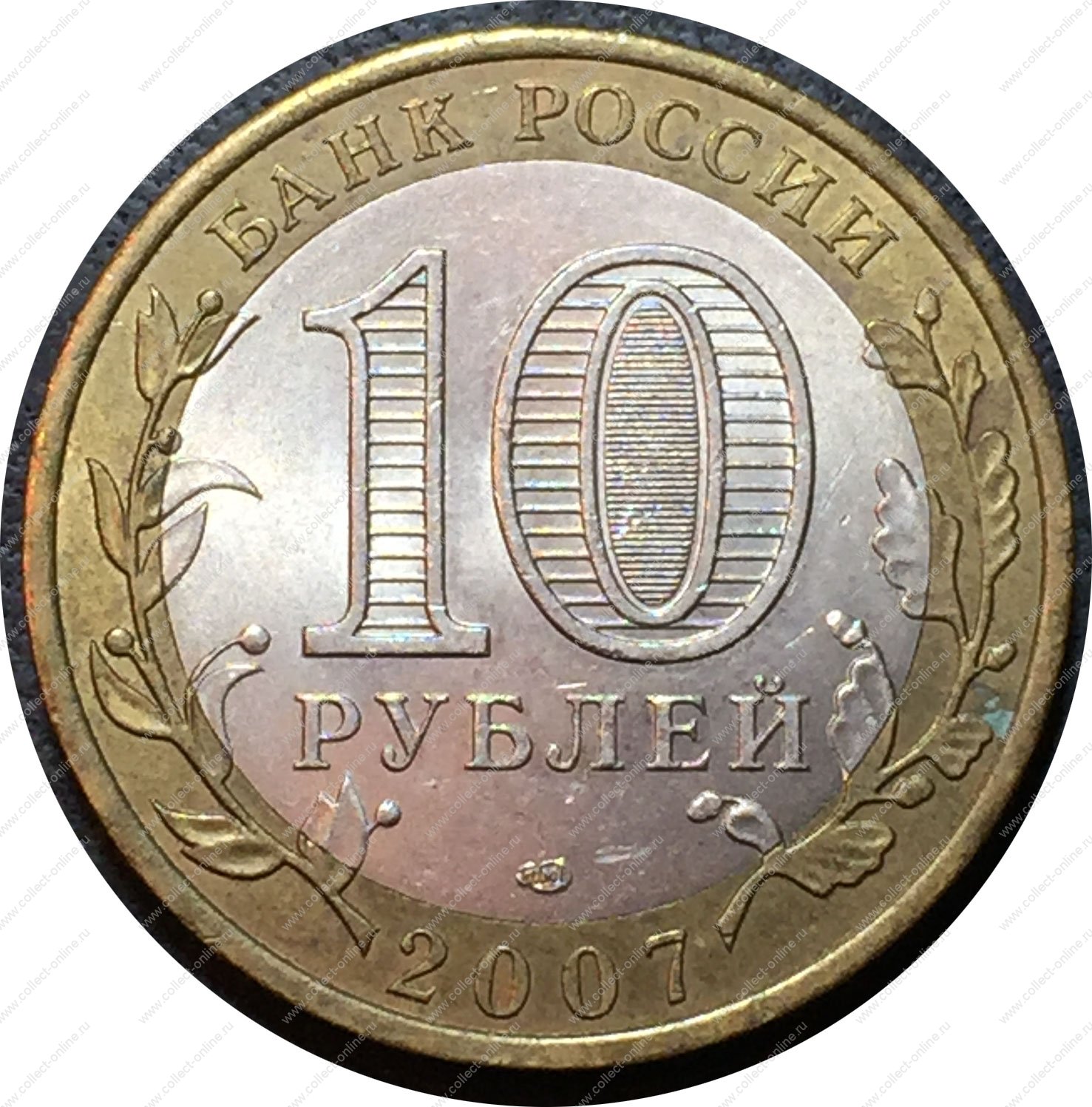 10 рублей цветная