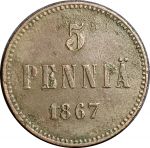 Русская Финляндия 1867 г. • KM# 4.1 • 5 пенни • вензель Александра II • регулярный выпуск • F-VF*