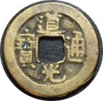Китай 1821-1851 гг. • император Даогуан • KM# C1-3 • 1 кэш • регулярный выпуск(Маньчжурия) • XF