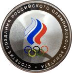 Россия 2011 г. • KM# • 3 рубля • 100 лет Национального Олимпийского комитета • памятный выпуск • MS BU • пруф люкс!