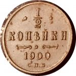 Россия 1900 г. • Уе# 3892 • ½ копейки • вензель Николая II • регулярный выпуск • XF