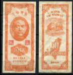 Тайвань 1949 г. • P# 156 • 50 центов • Сунь Ятсен - здание Госбанка • регулярный выпуск • XF