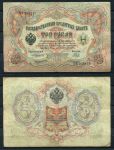 Россия 1905 г. (1909 - 1912 гг.) • P# 9b • 3 рубля • регулярный выпуск (Коншин - Наумов) • F-VF