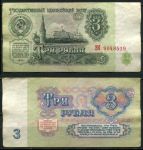 СССР 1961 г. • P# 223 • 3 рубля • Кремль • казначейский выпуск • серия № - ЗК • XF