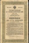 РОССИЯ 1915 г. "5% ВОЕННЫЙ ЗАЕМ" 100 РУБ. / F