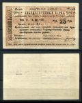 Армения • Эриван 1920 г. • P# 16a • 25 рублей • чек госбанка • XF+