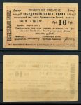 Армения • Эриван 1920 г. • P# 15a • 10 рублей • чек госбанка • UNC пресс-
