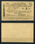 Армения • Эриван 1920 г. • P# 14a • 5 рублей • чек госбанка • UNC пресс-