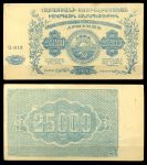 Армения • АССР 1922 г. • P# S681 • 25000 рублей • регулярный выпуск • UNC пресс-*