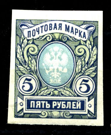 Российская Империя 1917 - 1919 гг. • Сол# 125 • 5 руб. • без в.з.• без зубц. • MH OG VF