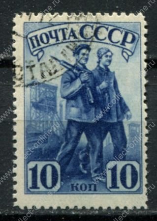 СССР 1941 г. • Сол# 780A • 10 коп. • Индустриализация страны • рабочие • лин. • Used F-VF