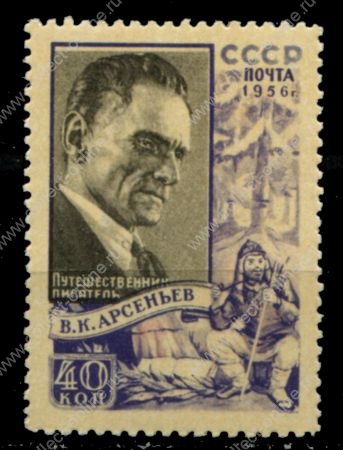 СССР 1956 г. • Сол# 1895 • 40 коп. • В. К. Арсеньев (путешественник) • фон • MH OG VF
