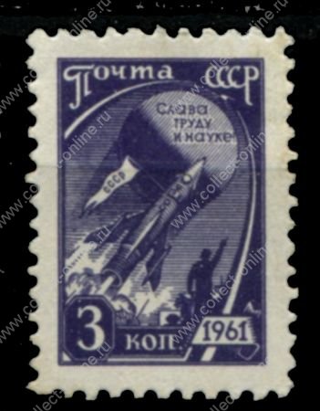 СССР 1961 г. • Сол# 2512 • 3 коп. • Покорение космоса • стандарт • MNH OG VF