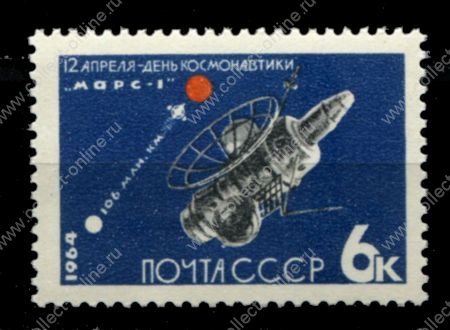 СССР 1964 г. • Сол# 3013 • 6 коп. • День космонавтики • станция "Марс-1" • MNH OG VF