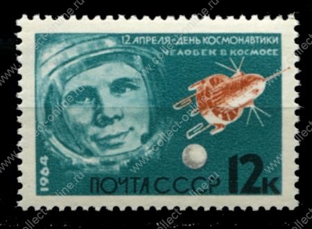 СССР 1964 г. • Сол# 3014 • 12 коп. • День космонавтики • Гагарин • MNH OG VF