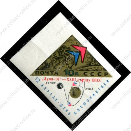 СССР 1966 г. • Сол# 3347 • 10 коп. • надпечатка "Луна-10 - XXIII съезду КПСС" • MNH OG XF+