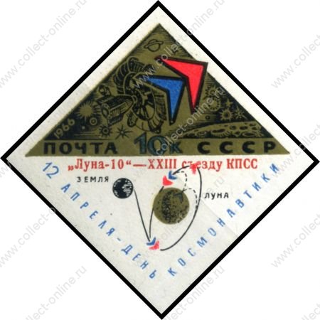 СССР 1966 г. Сол# 3347 • 10 коп. • надпечатка "Луна-10 - XXIII съезду КПСС" • MNH OG XF