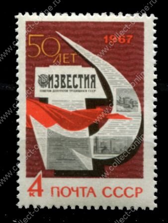 СССР 1967 г. • Сол# 3471 • 4 коп. • 50-летие газеты "Известия" • MNH OG XF