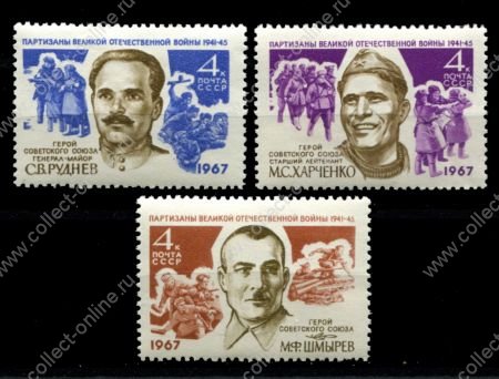 СССР 1967 г. • Сол# 3485-3487 • 4 коп.(3) • Герои ВОВ, партизаны • полн. серия • MNH OG VF ( кат. - ₽50 )