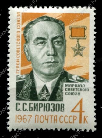 СССР 1967 г. • Сол# 3490 • 4 коп. • Герои ВОВ, маршал Бирюзов • MNH OG VF ( кат. - ₽30 )