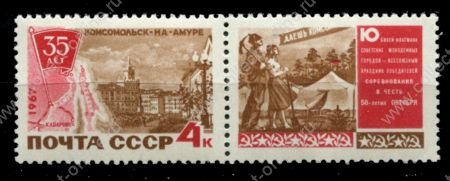 СССР 1967 г. • Сол# 3495 • 4 коп. • 35-летие Комсомольска-на-амуре • MNH OG VF