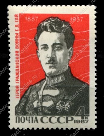 СССР 1967 г. • Сол# 3503 • 4 коп. • Герои гражданской войны, Г. Гай • MNH OG VF