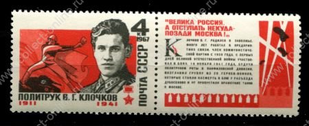 СССР 1967 г. • Сол# 3509 • 4 коп. • Герои ВОВ, политрук Клочков • MNH OG VF ( кат. - ₽30 )