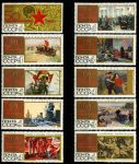 СССР 1967 г. • Сол# 3550-3559 • 4 коп.(10) • 50 Героических лет! • полн. серия • MNH OG VF