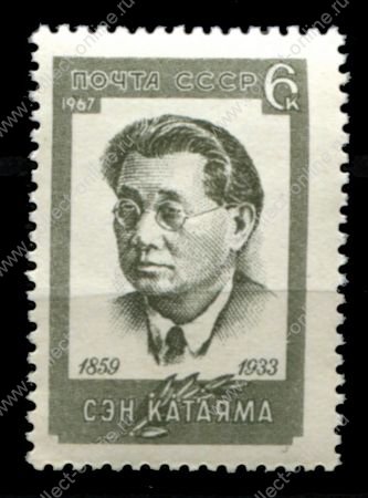 СССР 1967 г. • Сол# 3562 • 6 коп. • Сэн Катаяма • MNH OG VF