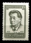 СССР 1967 г. • Сол# 3562 • 6 коп. • Сэн Катаяма • MNH OG VF