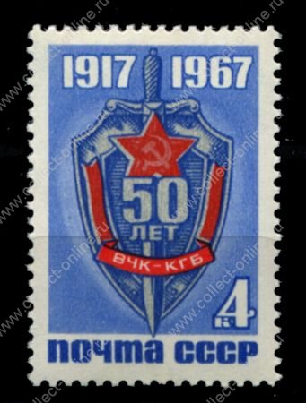 СССР 1967 г. • Сол# 3569 • 4 коп. • 50-летие ВЧК-КГБ • MNH OG VF