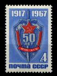 СССР 1967 г. • Сол# 3569 • 4 коп. • 50-летие ВЧК-КГБ • MNH OG VF