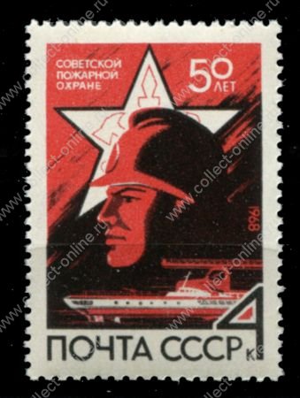 СССР 1968 г. • Сол# 3618 • 4 коп • 50-летие советской пожарной охраны • MNH OG VF
