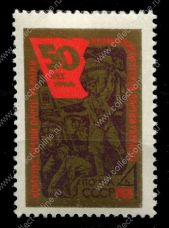 СССР 1968 г. • Сол# 3638 • 4 коп. • 50-летие компартии Украины • MNH OG VF