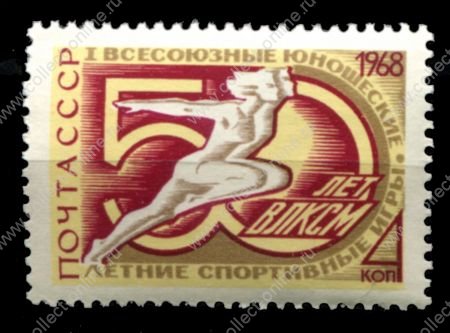 СССР 1968 г. • Сол# 3639 • 4 коп. • Летние юношеские игры, 50 лет ВЛКСМ • MNH OG VF ( кат. - ₽300 )
