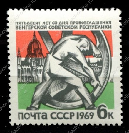 СССР 1969 г. • Сол# 3729 • 6 коп. • 50-летие Венгерской революции • MNH OG VF