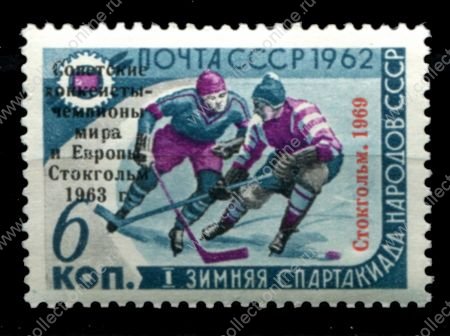 СССР 1969 г. • Сол# 3766 • 6 коп. • Хоккеисты СССР - чемпионы мира 1969 г. • 2-я надпечата • MNH OG VF