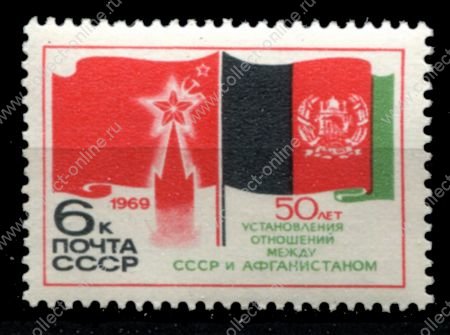 СССР 1969 г. • Сол# 3824 • 6 коп. • установление отношений с Афганистаном • MNH OG VF