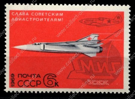 СССР 1969 г. • Сол# 3826 • 6 коп. • военная авиация • истребители МИГ • MNH OG VF