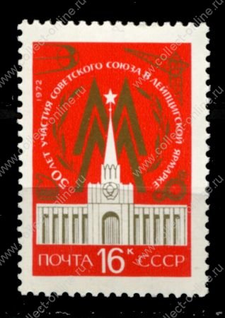 СССР 1972 г. • Сол# 4105 • 16 коп. • Международная ярмарка в Лейпциге • MNH OG VF