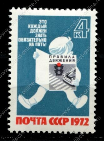 СССР 1972 г. • Сол# 4195 • 4 коп. • Правила дорожного движения • MNH OG VF