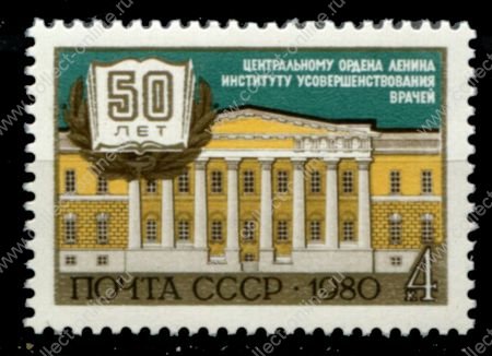 СССР 1980 г. • Сол# 5137 • 4 коп. • 50 лет институту усовершенствования врачей • MNH OG VF